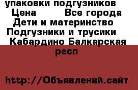 4 упаковки подгузников  › Цена ­ 10 - Все города Дети и материнство » Подгузники и трусики   . Кабардино-Балкарская респ.